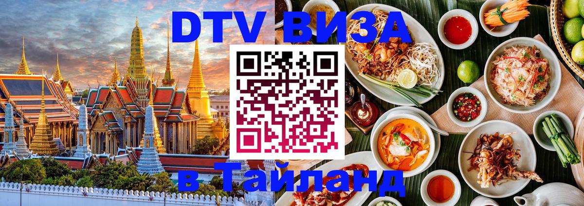 DTV Виза в Тайланд для россиян 