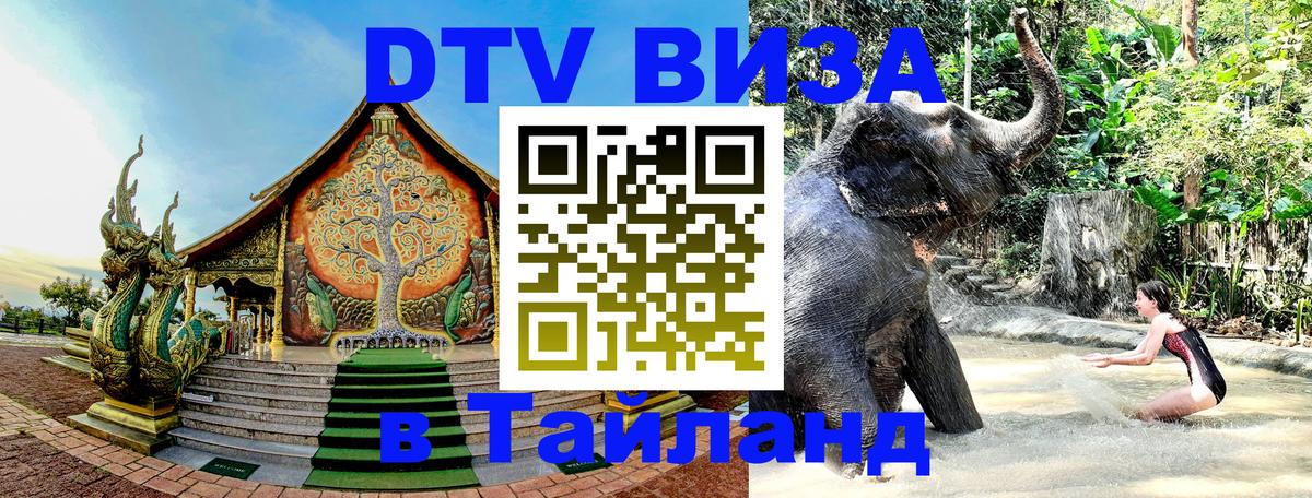 Destination Thailand Visa (DTV виза) Каспийск 